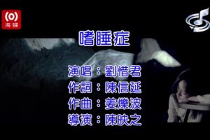 [2017][内地][国语-MV][刘惜君-嗜睡症][MPG][130MB][百度网盘]