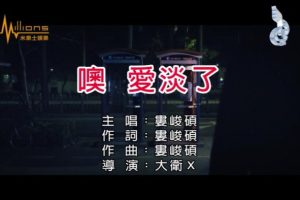 [2017][内地][国语-MV][娄峻硕-噢爱淡了][MPG][99MB][百度网盘]