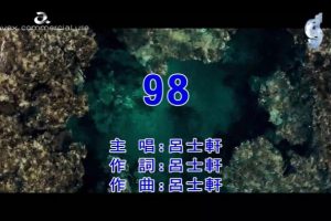 [2017][内地][国语-MV][吕士轩-98][MPG][158MB][百度网盘]