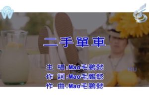 [2017][内地][国语-MV][毛鹏懿-二手单车][MPG][198MB][百度网盘]