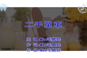 [2017][内地][国语-MV][毛鹏懿-二手单车][MPG][466MB][百度网盘]