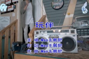 [2017][内地][国语-MV][毛鹏懿-玩伴][MPG][460MB][百度网盘]