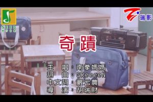 [2017][内地][国语-MV][南拳妈妈-奇迹][MPG][251MB][百度网盘]