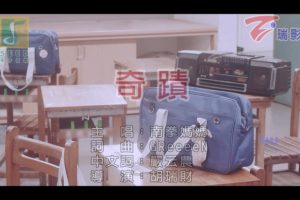 [2017][内地][国语-MV][南拳妈妈-奇迹][MPG][592MB][百度网盘]