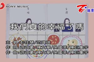 [2017][内地][国语-MV][彭佳慧&范玮琪-我们真的幸福了吗][MPG][510MB][百度网盘]