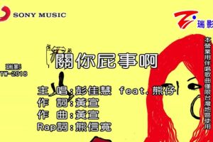 [2017][内地][国语-MV][彭佳慧-关你屁事啊][MPG][160MB][百度网盘]