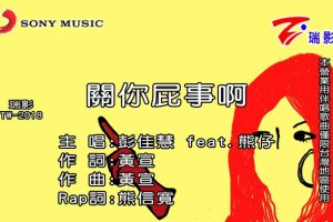 [2017][内地][国语-MV][彭佳慧-关你屁事啊][MPG][404MB][百度网盘]