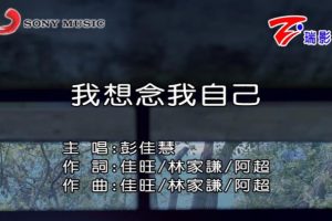 [2017][内地][国语-MV][彭佳慧-我想念我自己][MPG][244MB][百度网盘]