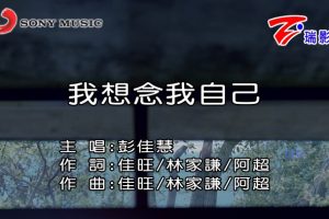 [2017][内地][国语-MV][彭佳慧-我想念我自己][MPG][576MB][百度网盘]