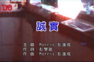 [2017][内地][国语-MV][彭进成-诚实][MPG][235MB][百度网盘]