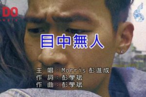 [2017][内地][国语-MV][彭进成-目中无人][MPG][520MB][百度网盘]