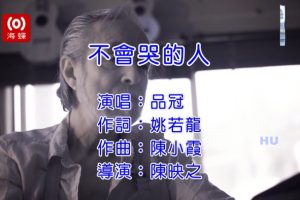 [2017][内地][国语-MV][品冠-不会哭的人][MPG][582MB][百度网盘]