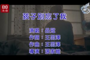 [2017][内地][国语-MV][品冠-孩子别忘了我][MPG][87MB][百度网盘]