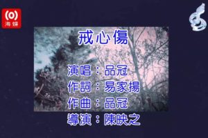 [2017][内地][国语-MV][品冠-戒心伤][MPG][168MB][百度网盘]