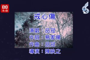 [2017][内地][国语-MV][品冠-戒心伤][MPG][287MB][百度网盘]