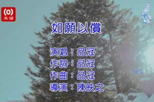 [2017][内地][国语-MV][品冠-如愿以偿][MPG][465MB][百度网盘]