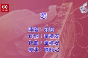 [2017][内地][国语-MV][品冠-想][MPG][158MB][百度网盘]