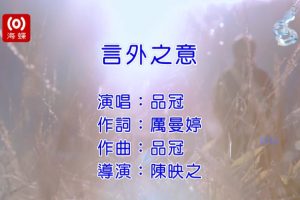 [2017][内地][国语-MV][品冠-言外之意][MPG][486MB][百度网盘]