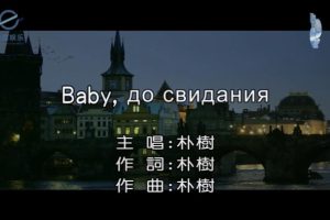 [2017][内地][国语-MV][朴树-BABY，До свидания][MPG][94MB][百度网盘]