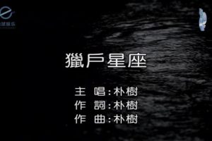 [2017][内地][国语-MV][朴树-猎户星座][MPG][141MB][百度网盘]