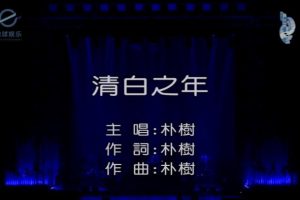 [2017][内地][国语-MV][朴树-清白之年][MPG][150MB][百度网盘]