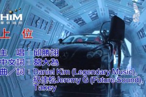 [2017][内地][国语-MV][邱胜翊-上位][MPG][476MB][百度网盘]