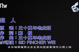 [2017][内地][国语-MV][三十万年老虎钳-超人][MPG][189MB][百度网盘]