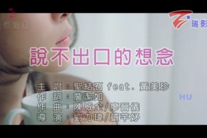 [2017][内地][国语-MV][圣结石&黄美珍-说不出口的想念][MPG][430MB][百度网盘]