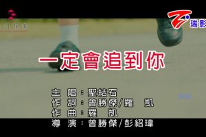 [2017][内地][国语-MV][圣结石-一定会追到你][MPG][448MB][百度网盘]