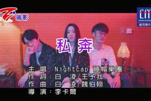 [2017][内地][国语-MV][睡帽乐团-私奔][MPG][163MB][百度网盘]