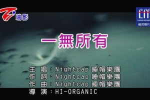 [2017][内地][国语-MV][睡帽乐团-一无所有][MPG][103MB][百度网盘]