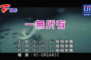 [2017][内地][国语-MV][睡帽乐团-一无所有][MPG][296MB][百度网盘]