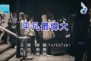 [2017][内地][国语-MV][顺鹏-平凡最伟大][MPG][201MB][百度网盘]