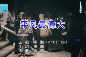 [2017][内地][国语-MV][顺鹏-平凡最伟大][MPG][474MB][百度网盘]