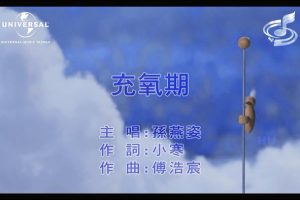 [2017][内地][国语-MV][孙燕姿-充氧期][MPG][231MB][百度网盘]