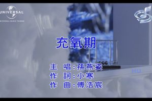 [2017][内地][国语-MV][孙燕姿-充氧期][MPG][544MB][百度网盘]