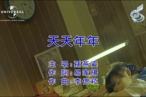 [2017][内地][国语-MV][孙燕姿-天天年年][MPG][214MB][百度网盘]