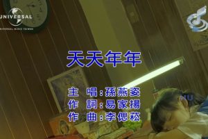 [2017][内地][国语-MV][孙燕姿-天天年年][MPG][505MB][百度网盘]