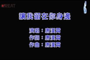 [2017][内地][国语-MV][唐汉霄-让我留在你身边][MPG][191MB][百度网盘]