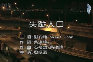 [2017][内地][国语-MV][甜约翰(SWEET JOHN)-失踪人口][MPG][149MB][百度网盘]