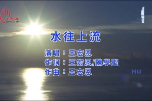 [2017][内地][国语-MV][王宏恩-水往上流][MPG][198MB][百度网盘]