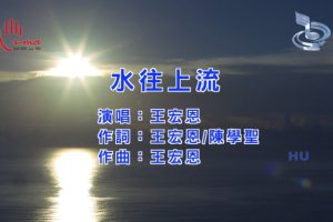 [2017][内地][国语-MV][王宏恩-水往上流][MPG][467MB][百度网盘]