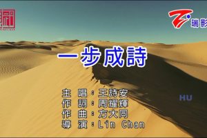 [2017][内地][国语-MV][王诗安-一步成诗][MPG][176MB][百度网盘]