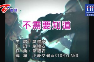 [2017][内地][国语-MV][韦礼安-不需要知道][MPG][236MB][百度网盘]