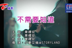 [2017][内地][国语-MV][韦礼安-不需要知道][MPG][356MB][百度网盘]