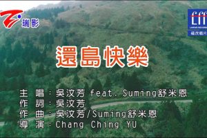 [2017][内地][国语-MV][吴汶芳&舒米恩-还岛快乐][MPG][208MB][百度网盘]