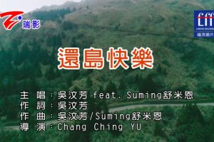 [2017][内地][国语-MV][吴汶芳&舒米恩-还岛快乐][MPG][491MB][百度网盘]