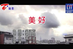 [2017][内地][国语-MV][吴汶芳-美好][MPG][234MB][百度网盘]