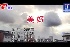 [2017][内地][国语-MV][吴汶芳-美好][MPG][551MB][百度网盘]