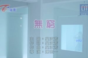 [2017][内地][国语-MV][吴汶芳-无穷][MPG][465MB][百度网盘]